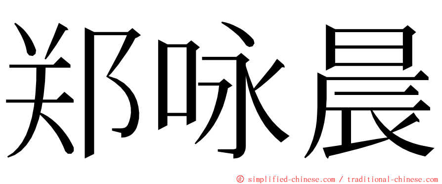 郑咏晨 ming font