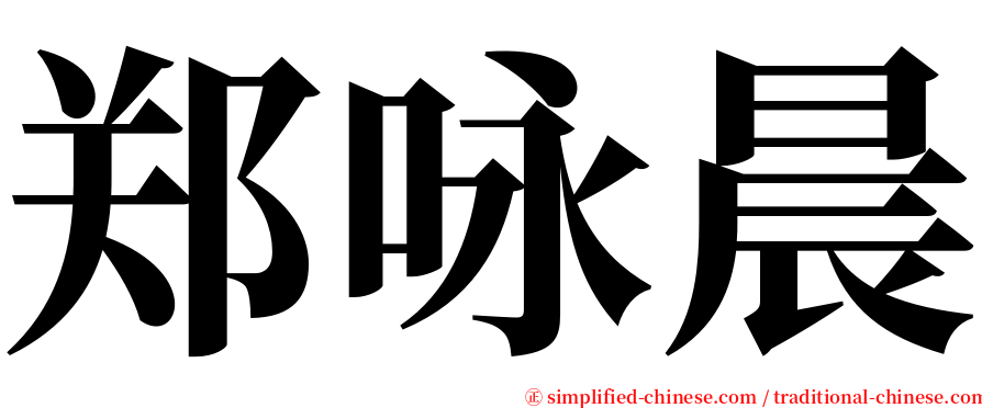 郑咏晨 serif font