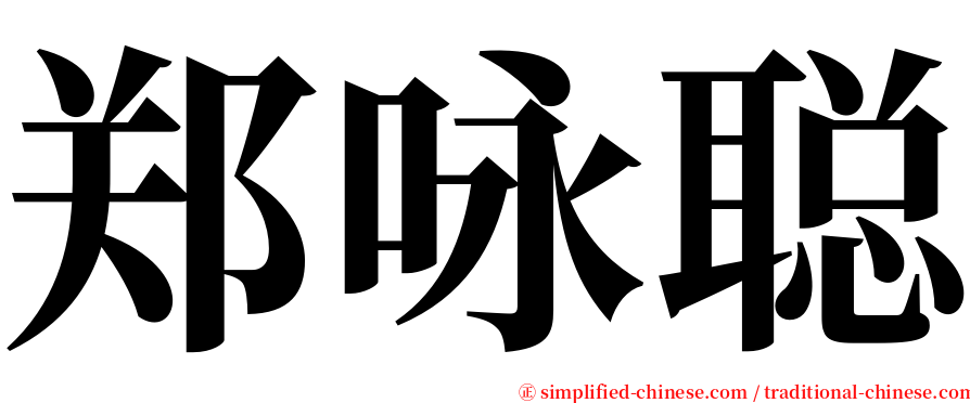 郑咏聪 serif font