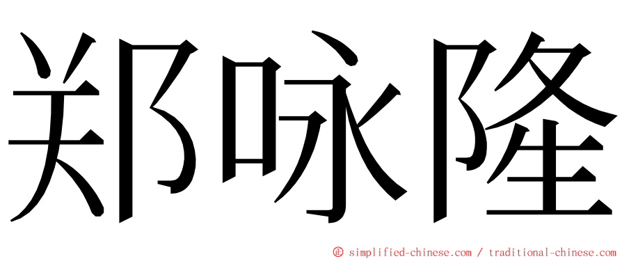 郑咏隆 ming font