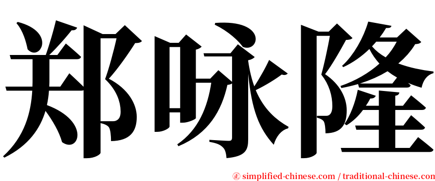 郑咏隆 serif font