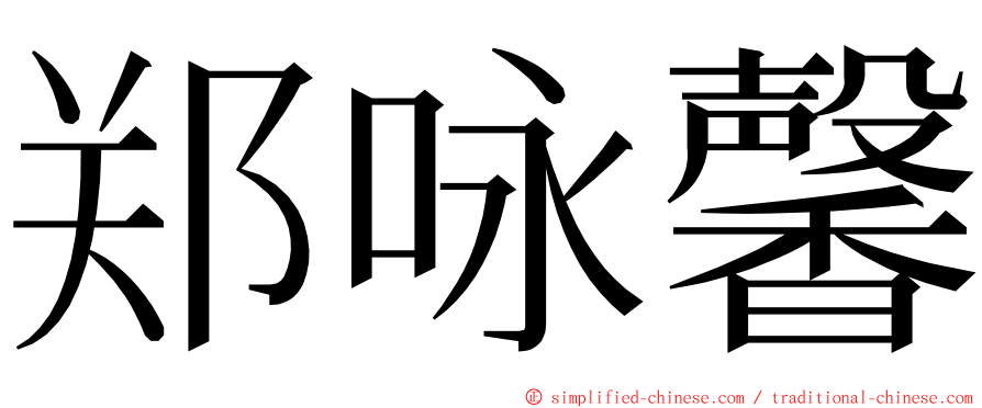 郑咏馨 ming font