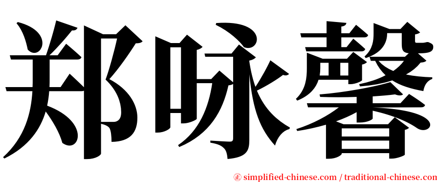 郑咏馨 serif font