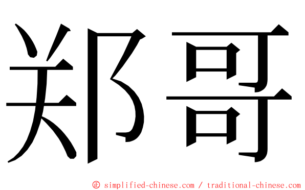 郑哥 ming font