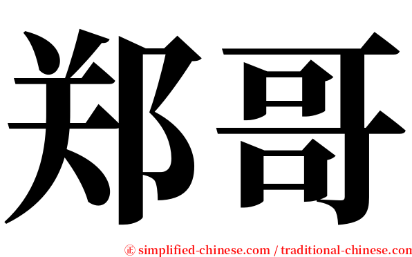 郑哥 serif font