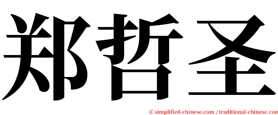 郑哲圣 serif font