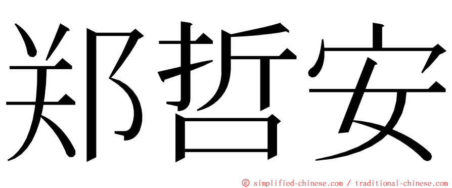 郑哲安 ming font