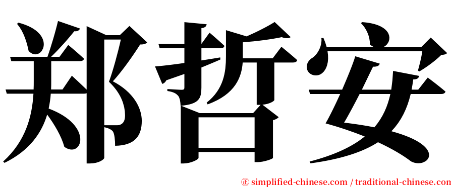 郑哲安 serif font