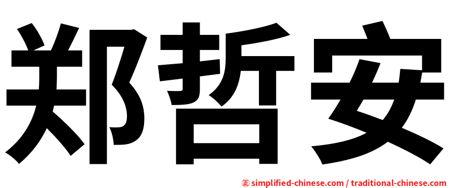 郑哲安