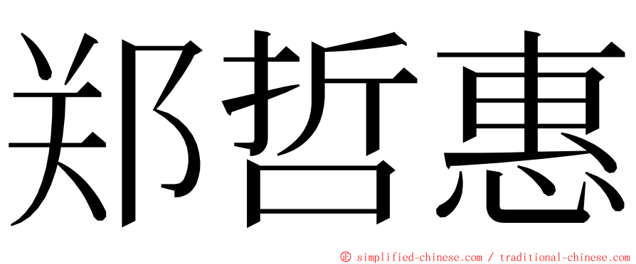 郑哲惠 ming font