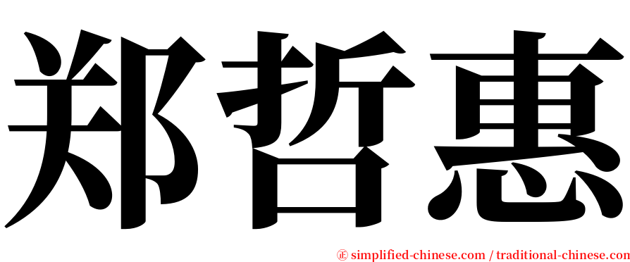 郑哲惠 serif font