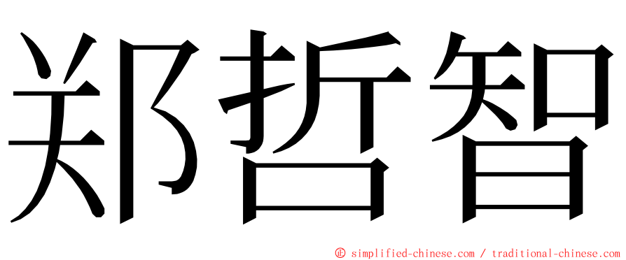 郑哲智 ming font