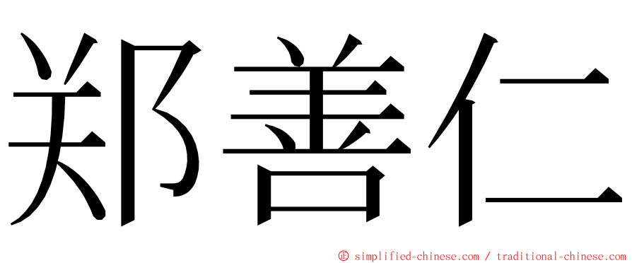 郑善仁 ming font