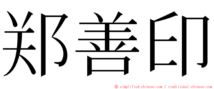 郑善印 ming font