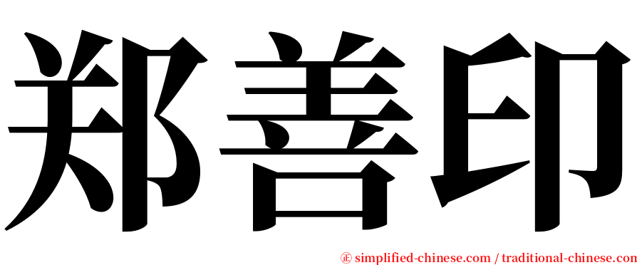 郑善印 serif font