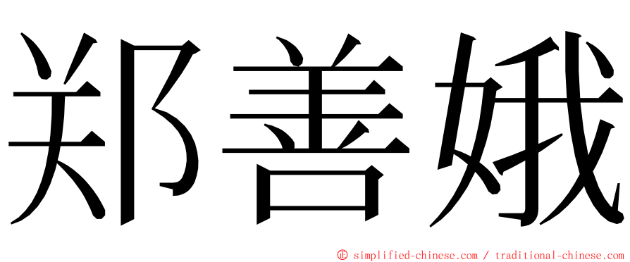 郑善娥 ming font