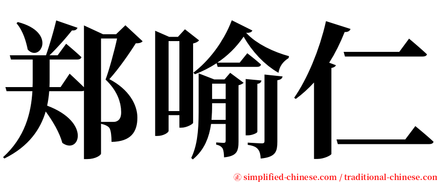 郑喻仁 serif font