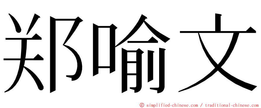 郑喻文 ming font