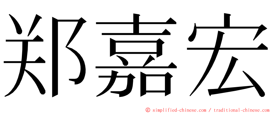 郑嘉宏 ming font