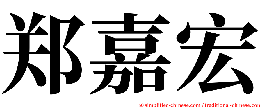 郑嘉宏 serif font