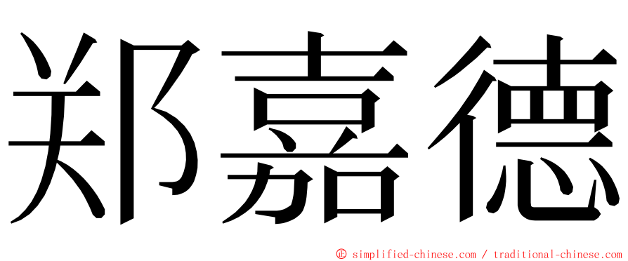 郑嘉德 ming font