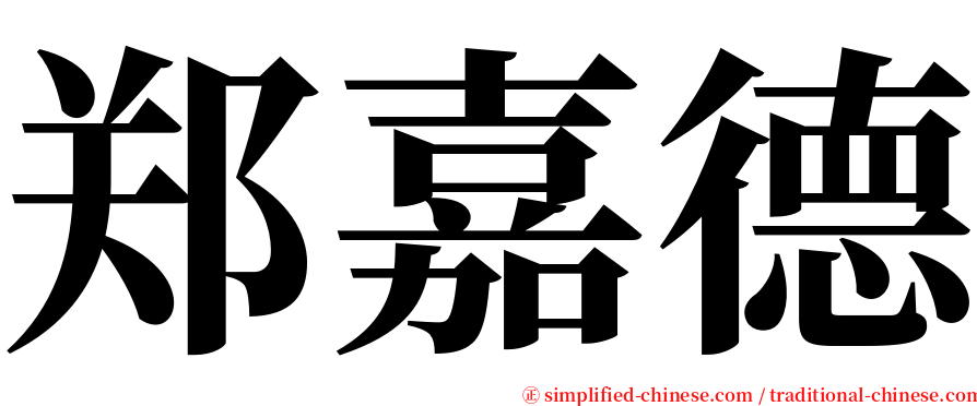 郑嘉德 serif font