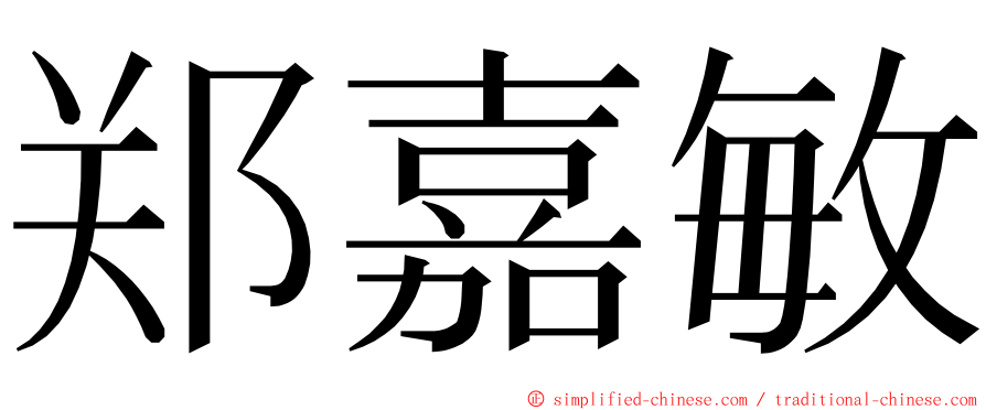 郑嘉敏 ming font