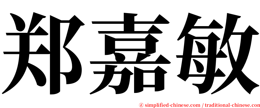 郑嘉敏 serif font