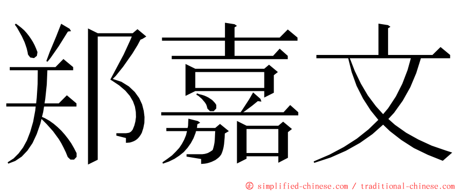 郑嘉文 ming font