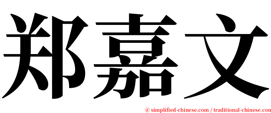 郑嘉文 serif font