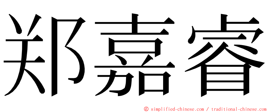 郑嘉睿 ming font