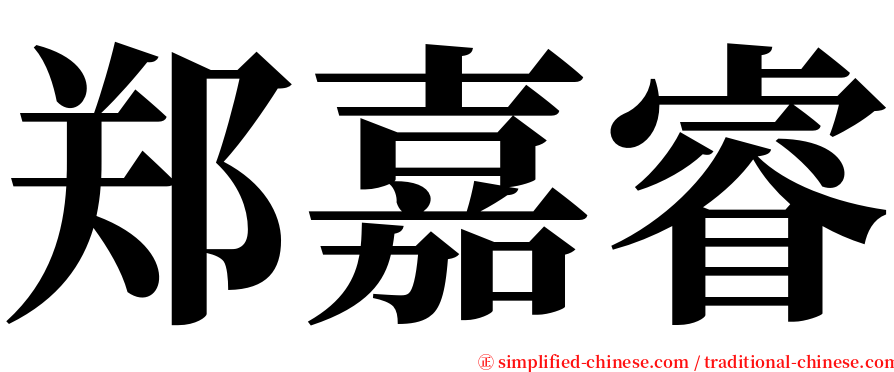 郑嘉睿 serif font