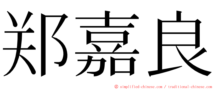 郑嘉良 ming font