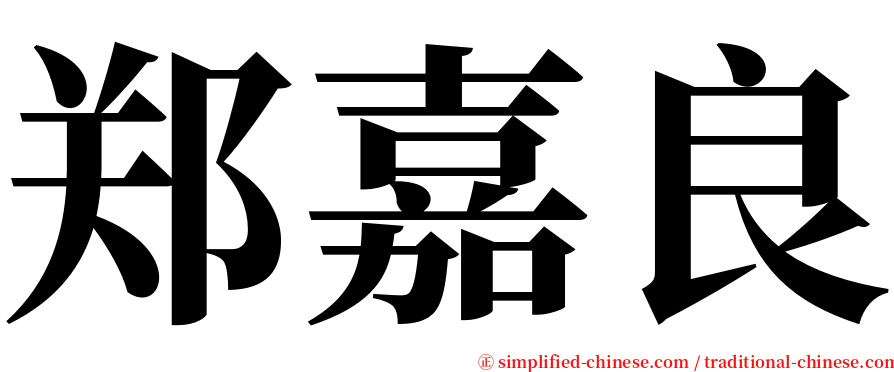 郑嘉良 serif font