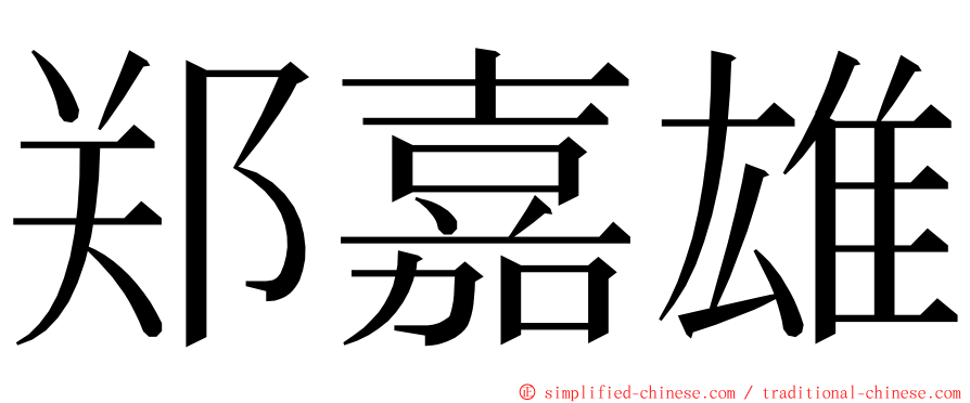 郑嘉雄 ming font