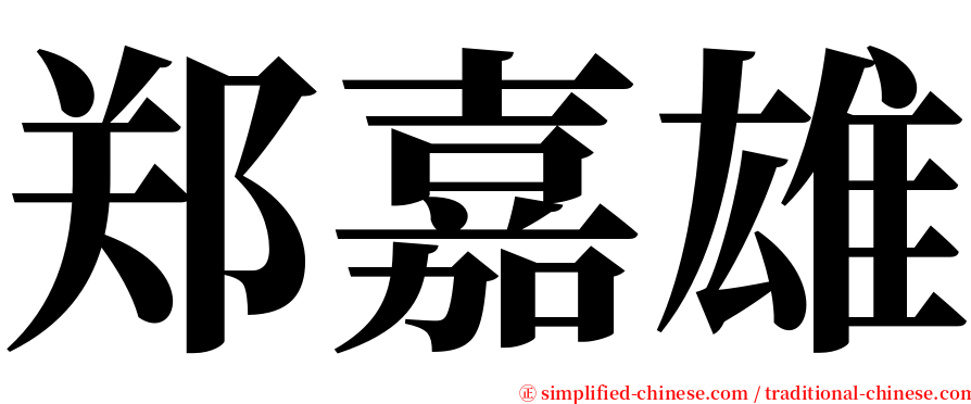 郑嘉雄 serif font