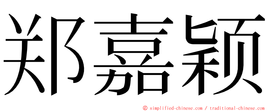 郑嘉颖 ming font