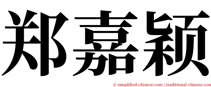 郑嘉颖 serif font