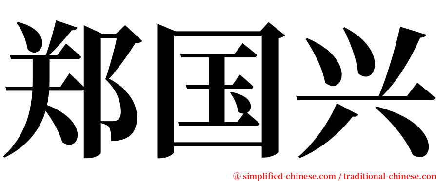 郑国兴 serif font