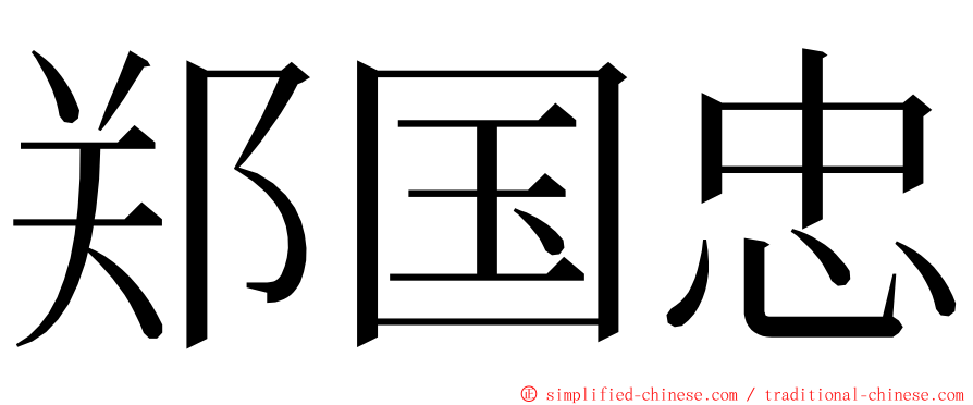 郑国忠 ming font