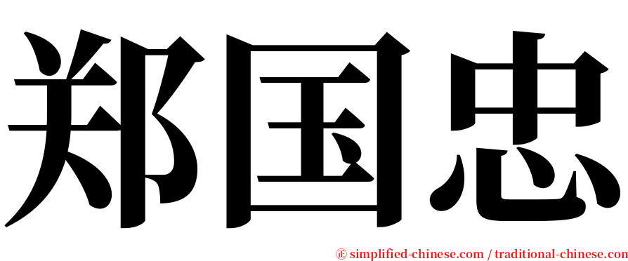 郑国忠 serif font