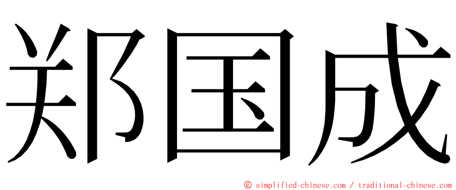 郑国成 ming font