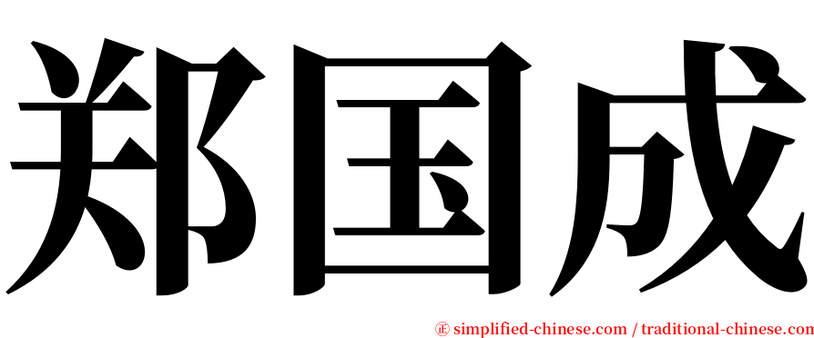 郑国成 serif font