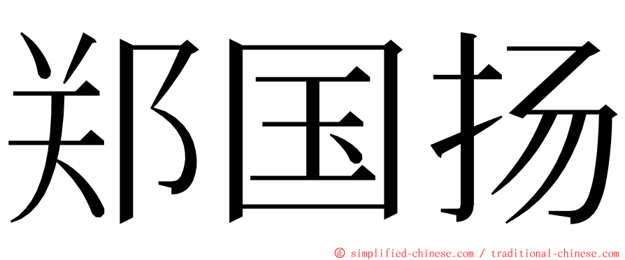 郑国扬 ming font