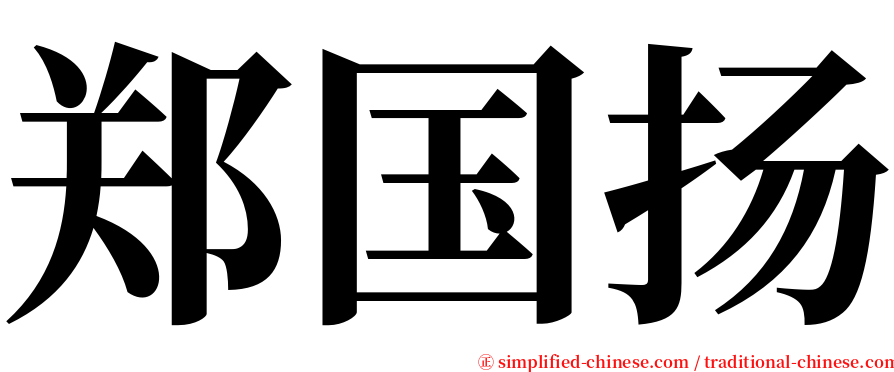 郑国扬 serif font