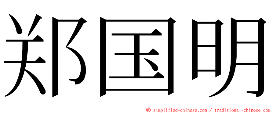 郑国明 ming font