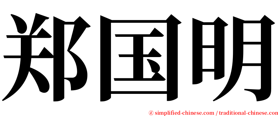 郑国明 serif font