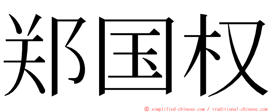 郑国权 ming font