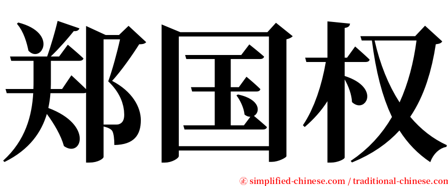 郑国权 serif font