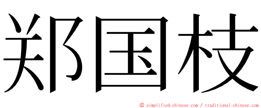 郑国枝 ming font